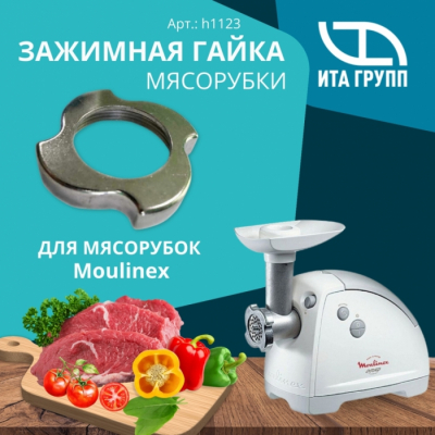 Гайка для мясорубки Moulinex, D90мм, металл